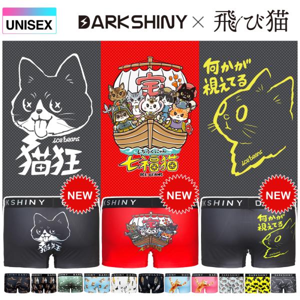 猫の日 ギフト プレゼント 飛び猫xDARK SHINY ボクサーパンツ 男女兼用 ユニセックス 視...