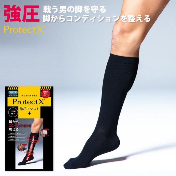 メディア紹介 特許 段階式着圧 男性用 強圧 着圧ソックス Protect X つま先あり 膝下 ハ...