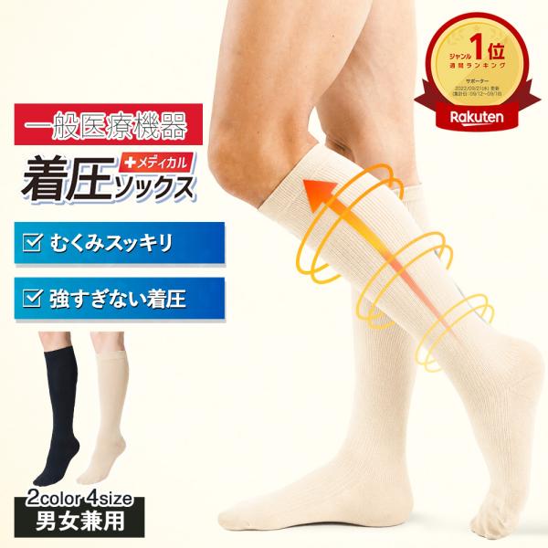 着圧ソックス 医療用 つま先あり 一般医療機器 男女兼用 ベージュ 弾性ストッキング 浮腫 解消 血...