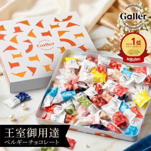 Galler（ガレー） お中元 2026 お菓子 ギフト チョコレート ナノバー50
