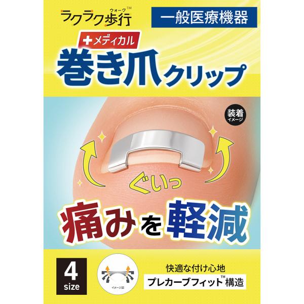 一般医療機器 巻き爪用 矯正クリップ 2個セット ラクラク歩行 メディカル 器具 セルフケア 自分で...
