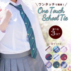 【1000円ポッキリ 送料無料】コスプレ ネクタイ 3点セット 制服 ジップ付きスクールネクタイ ワンタッチ チェック ネクタイ スクールネクタイ｜bodylinecojp