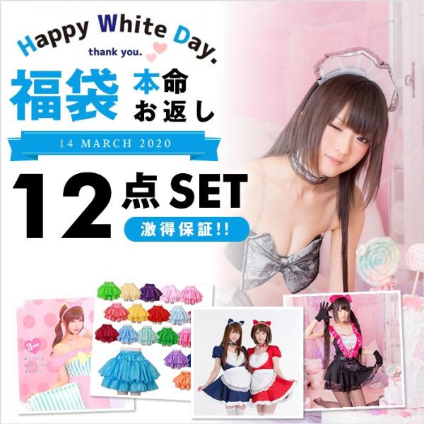 コスプレ 福袋 コスチューム 衣装 ホワイトデー WhiteDay ギフト 本命福袋 コスプレ福袋 ...