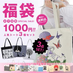 【1000円ポッキリ 送料無料】 ランダム3点セット トートバッグ バリエーショントート