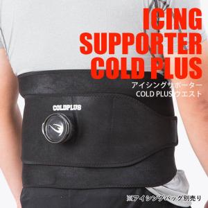 【90日保証】アイシングサポーターCOLDPLUS ウエスト BODYMAKER ボディメーカー 腰 アイシング 冷却 ボディケア アスリートケア ケガ 応急処置 氷 氷嚢｜bodymaker