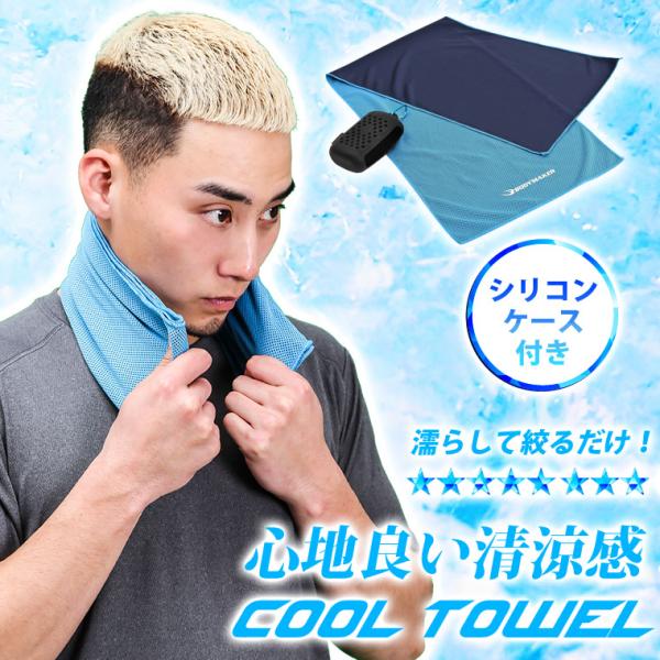 クールタオル シリコンケース付き BODYMAKER ボディメーカー AT026クール タオル シリ...