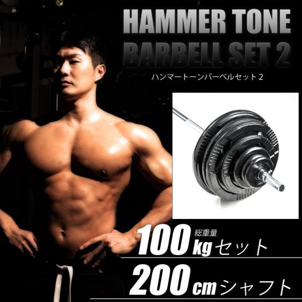 【90日保証】BODYMAKER(ボディメーカー)ハンマートーンバーベル 100kgセット シャフト...