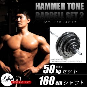 BODYMAKER （ボディメーカー） ハンマートーンバーベル 50kgセット シャフト160cm ダンベル バーベル ベンチプレス 筋トレ トレーニング器具 プレートの商品画像