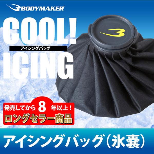 【90日保証】アイシングバッグ(氷嚢) BODYMAKER アイシング 氷のう 熱中症対策 ボディー...