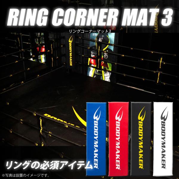 リングコーナーマット3 BODYMAKER ボディメーカー ボクシングリング 格闘技リング リングコ...
