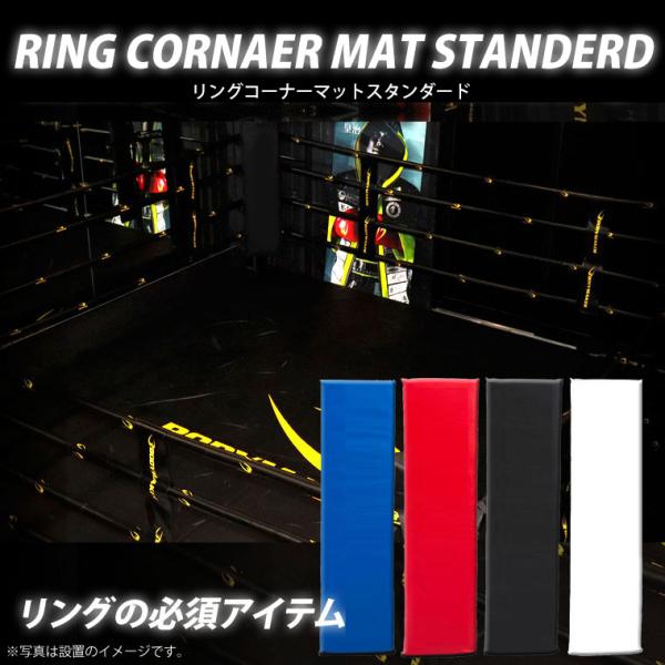 リングコーナーマット スタンダード BODYMAKER ボディメーカー KS008 リングコーナーマ...