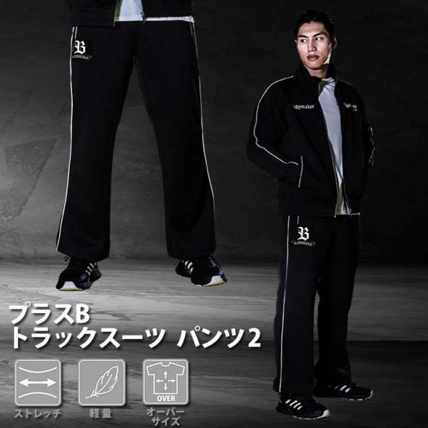 プラスB トラックスーツ パンツ2 L ブラック BODYMAKER ボディメーカー プラスB トラ...