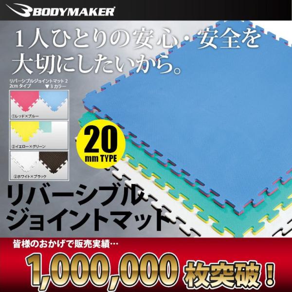 【90日保証】リバーシブルジョイントマット 2cm BODYMAKER ボディメーカー フロアマット...