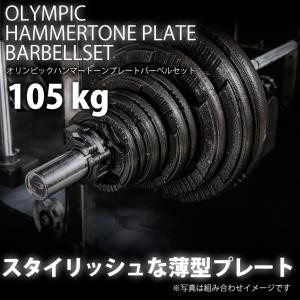 ハンマートーンオリンピックプレートバーベルセット 105kg BODYMAKER ボディメーカー オリンピック ハンマートーン トレーニング バーベル セット 105kgの商品画像