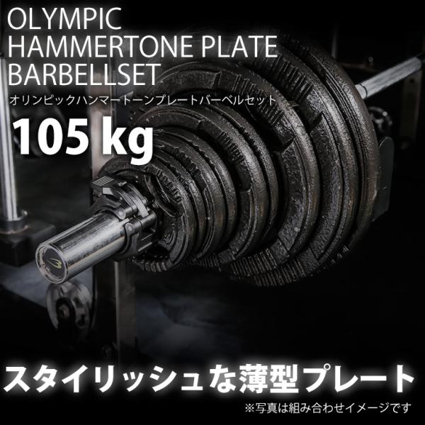 【90日保証】ハンマートーンオリンピックプレートバーベルセット 105kg BODYMAKER ボデ...