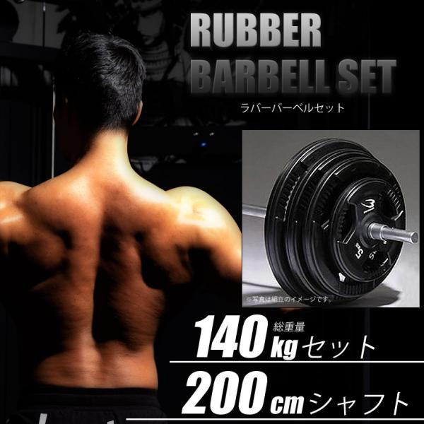 【90日保証】BODYMAKER(ボディメーカー)ラバーバーベルセット 140kgセット シャフト2...