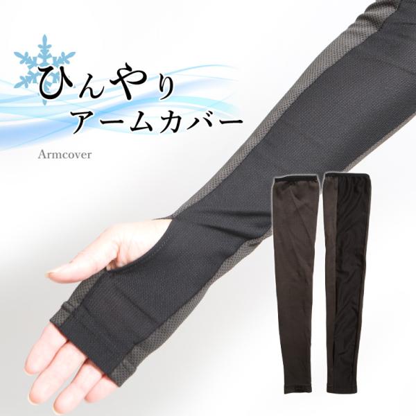 ひんやりアームカバー BODYMAKER ボディメーカー スポーツ アウトドア ウォーキング マラソ...