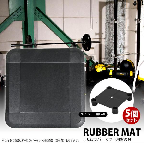 TT023 ラバーマット 留め具 5個セット BODYMAKER ボディメーカー 連結金具 マット