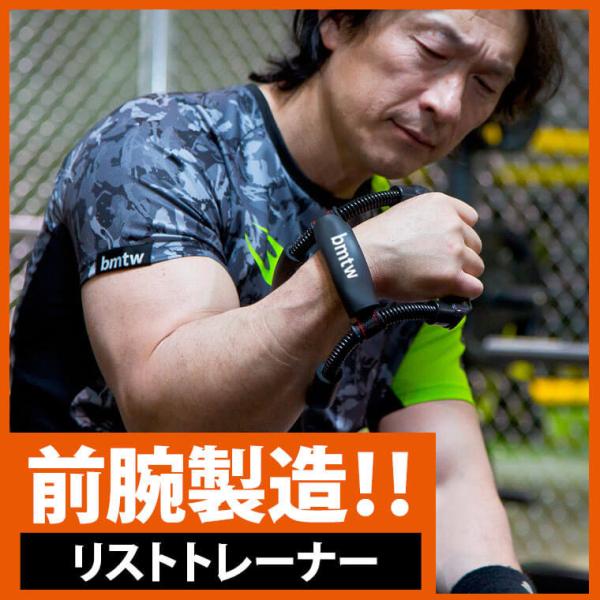 【90日保証】bmtw リストトレーナー BODYMAKER ボディメーカー 筋トレ 腕 手首 リス...