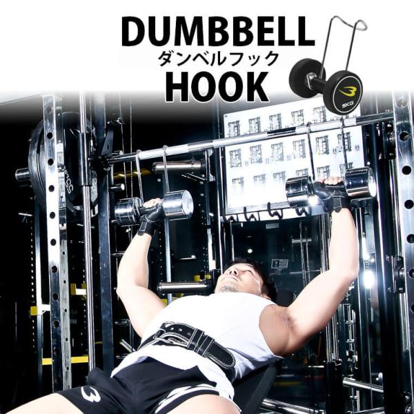 ダンベルフック BODYMAKER ボディメーカー 筋トレ 補助 フック アタッチメント ウエイトト...