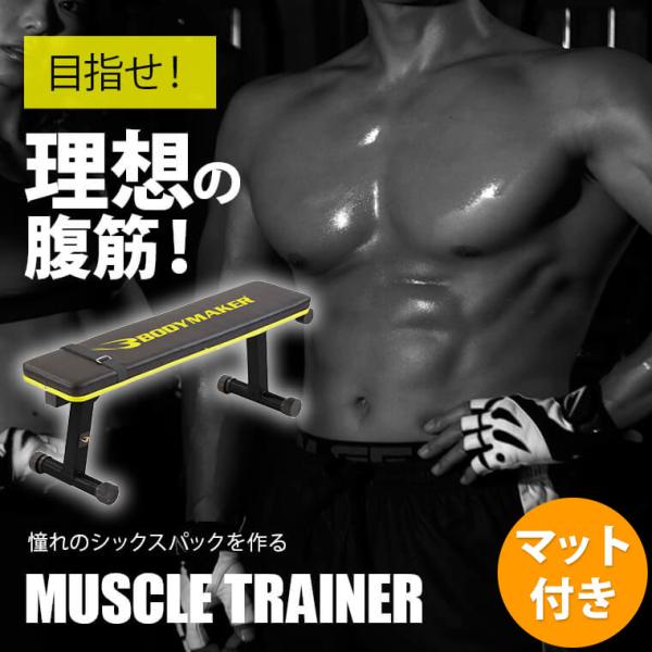 マッスルトレーナー3 トレーニングマットセット BODYMAKER ボディメーカー 腹筋 トレーニン...