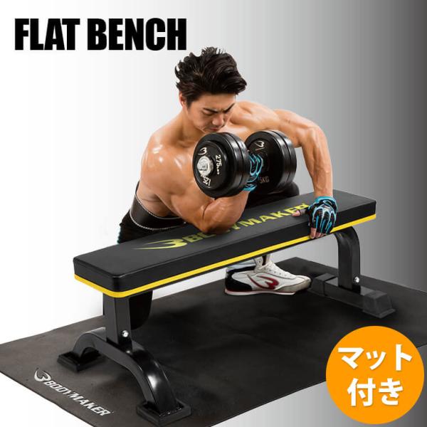フラットベンチEX トレーニングマットセット BODYMAKER ボディメーカー 腹筋 トレーニング...