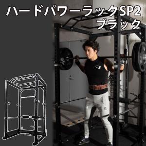 ハードパワーラックSP2 ブラック パワーラック スミスマシン 大型マシン 筋トレ