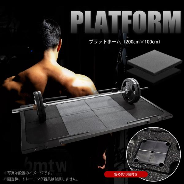 プラットホーム 2m×1m 留め具セット BODYMAKER ボディメーカー マット ゴムマット ラ...