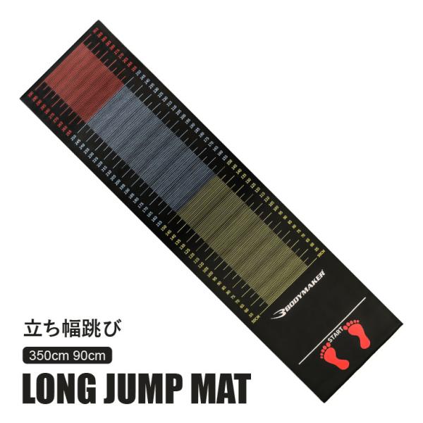 ロングジャンプマット BODYMAKER ボディメーカー 体操用マット ジャンプマット 立ち幅跳び用...