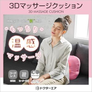 ドクターエア 3Dマッサージクッション MP-003...