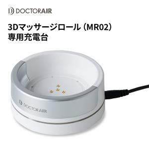 6/1-2エントリー+10% マッサージ器 ドクターエア 3Dマッサージロール 充電スタンド MR-02 STD 充電器 家電｜ドクターエア公式ストア ボディプラス