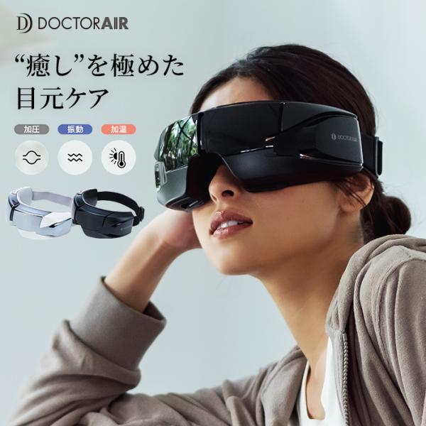 4/25エントリー+10% ホットアイマスク ドクターエア 3Dアイマジック REM-04 usb ...