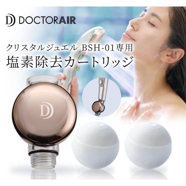 ドクターエア クリスタルジュエル 塩素除去カートリッジセット BSH-01CT