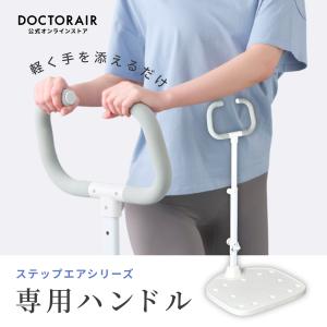 ドクターエア ステップエア 専用ハンドル EST-01/02HD｜ドクターエア公式ストア
