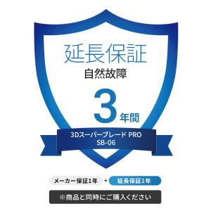 【3年延長保証】3Dスーパーブレード PRO SB-06専用（延長保証のみ）メーカー保証1年＋延長保証2年