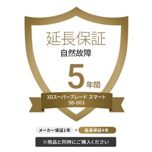 【5年延長保証】3Dスーパーブレード スマート SB-003専用（延長保証のみ）メーカー保証1年＋延長保証4年