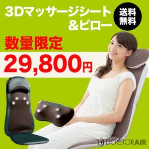 セット特価/ ドクターエア 3Dマッサージシート＆マッサージピロー RT-2135 / RT-2103 （生産終了セール）