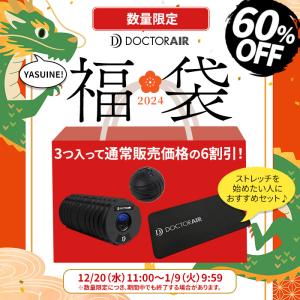 4/18-19エントリー+10% 【数量限定】ドクターエア 2024年 福袋 2024 スポーツ 家電 健康グッズ 男性 女性 ストレッチ 筋膜リリース グッズ お得