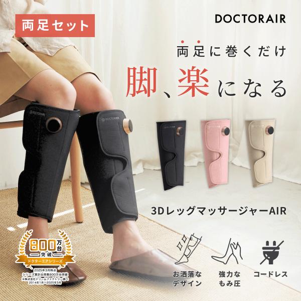 【両足セット】 ドクターエア 3Dレッグマッサージャー AIR 両足セット MF-09 フットマッサ...