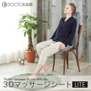 ドクターエア 3DマッサージシートLITE MS-03