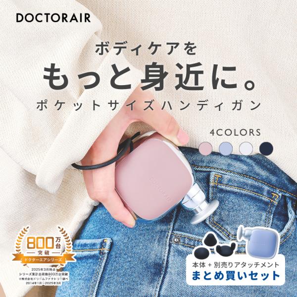 【まとめ買いセット】 ドクターエア エクサガン ポケット REG-11 &amp; アタッチメント セット ...