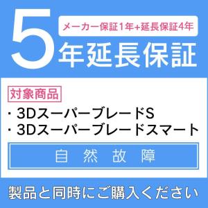 3Dスーパーブレードシリーズ 5年延長保証