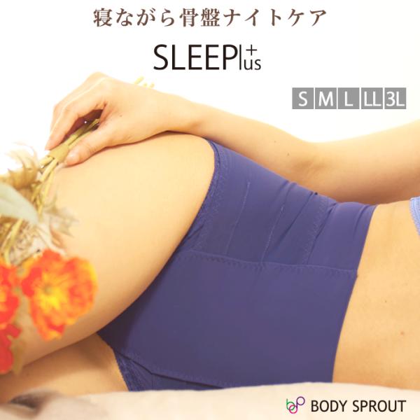 整体ショーツ SLEEPlus スリープラス  補正下着　夜用ショーツ 矯正 グッズ 夜用 日中も着...
