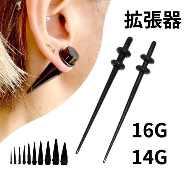 拡張器 エキスパンダー 16G 14G アクリルピアス ブラック インサンションテーパー ボディピア...