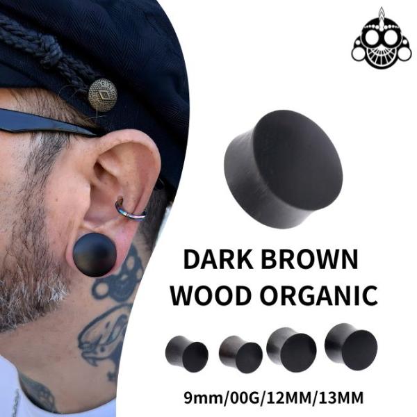 ボディピアス 9mm 00G 12mm 13mm HARD ダークブラウン ウッド ダブルフレア プ...