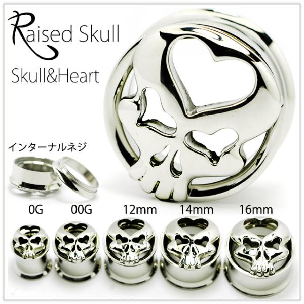 拡張ピアス 00G Skull&amp;Heart Raised ハイポリッシュ インターナル ダブルフレア...