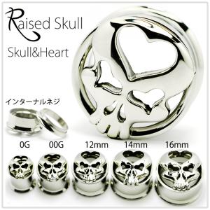 拡張ピアス 12mm Skull&Heart Raised ハイポリッシュ インターナル ダブルフレア ボディピアス｜bodywell