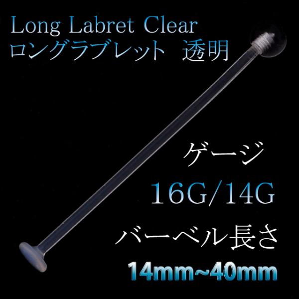 透明ピアス 16G 14G 長さが選べる ロング ラブレットスタッズ シークレットピアス ボディピア...