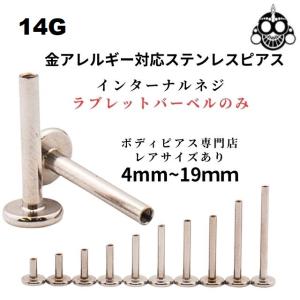 14G用　※バーベルのみ※　サージカルステンレス316L　インターナルラブレット　ボディピアス