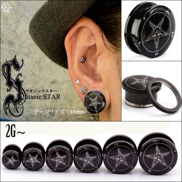 ボディピアス 14mm 16mm SATANIC スター ブラックピアス プラグピアス トンネルピア...